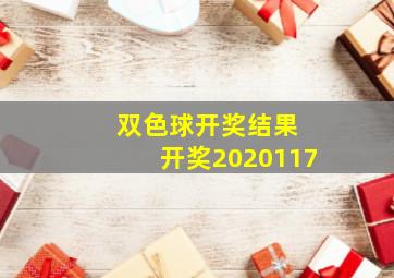 双色球开奖结果 开奖2020117